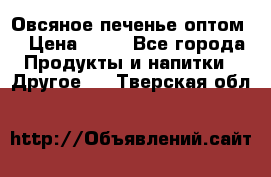 Овсяное печенье оптом  › Цена ­ 60 - Все города Продукты и напитки » Другое   . Тверская обл.